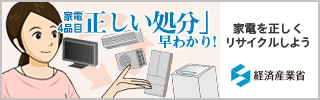 家電を正しくリサイクルしよう　経済産業省