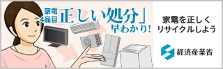 家電を正しくリサイクルしよう　経済産業省