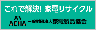 一般社団法人家電製品協会