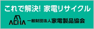 一般社団法人家電製品協会