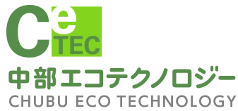 中部エコテクノロジー株式会社