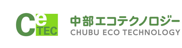 中部エコテクノロジー株式会社